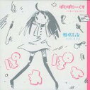 【中古】アニメ系CD 椎名もた / ぽわぽわーくす