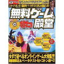 【中古】攻略本 無料ゲームの殿堂【中古】afb