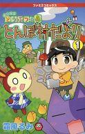 【中古】限定版コミック おいでよどうぶつの森 とんぼ村だより ファミ通DS+Wii 2010年9月号付録(1)【中古】afb