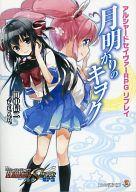 【中古】ライトノベル(文庫) ≪ゲーム≫ アルシャードセイヴァーRPG リプレイ 月明かりのキヲク / 田中信二 / F.E.A.R.【中古】afb