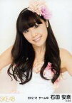 【中古】生写真(AKB48・SKE48)/アイドル/SKE48 石田安奈/上半身/2012.12/公式生写真