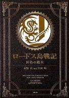【中古】ライトノベル(その他) ロードス島戦記 灰色の魔女 (新装版) 豪華版【中古】afb