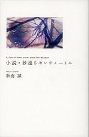 【中古】ライトノベル(その他) 小説・秒速5センチメートル【中古】afb
