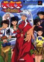 【中古】攻略本PS2 ≪RPG(ロールプレイングゲーム)≫ PS2 犬夜叉 呪詛の仮面 公式ガイドブック【中古】afb
