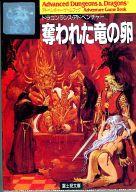 【中古】ライトノベル(文庫) ≪ゲーム≫ 奪われた竜の卵【中古】afb