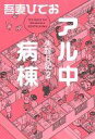 【エントリーでポイント10倍！（6月11日01:59まで！）】【中古】B6コミック 失踪日記 アル中病棟(2) / 吾妻ひでお