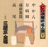 【中古】落語など 三代目 三遊亭金馬 やかん / 万病圓 / 蔵前駕籠 / 高尾