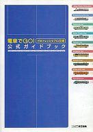 【中古】攻略本PS ≪シミュレーションゲーム≫ PS 電車でGO! プロフェッショナル仕様 公式ガイドブック【..