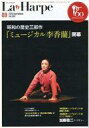 【中古】アイドル雑誌 La Harpe vol.343 2013年09月号 ラ・アルプ(3)