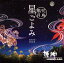 【中古】BGM CD 姫神 / ～花鳥風月～ 星ごよみ サウンドトラック