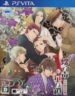 【中古】PSVITAソフト 蝶の毒 華の鎖 〜大正艶恋異聞〜 【中古】PSVITAソフト 蝶の毒 華の鎖 〜大正艶恋異聞〜