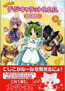 【中古】攻略本カードゲーム たのしいデ・ジ・キャラットC.C.G. はじめて編【中古】afb