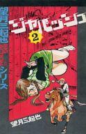 【中古】少年コミック ジャパッシュ(若木書房版)(2) / 望月三起也