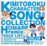 【中古】アニメ系CD KIMI TO BOKU(君と僕。) CHARACTER SONG COLLECTION -HOMARE remix-