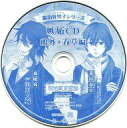 【中古】アニメ系CD ドラマCD 明治東亰恋伽 明治好男子シリーズ 嫉妬CD 鴎外 春草編(ソフマップ特典)