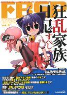 【中古】カルチャー雑誌 ≪文学≫ FBSP vol.3 狂乱家族日記すぺしゃる
