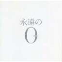【中古】映画音楽(邦画) 「永遠の0」オリジナル・サウンドトラック