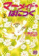 【中古】ライトノベル(文庫) ≪女性向け≫ マーメイド・ぱにっく(3)【中古】afb