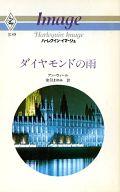 【中古】ロマンス小説 ≪ロマンス小説≫ ダイヤモンドの雨 / アン・ウィール著 安引まゆみ訳【中古】afb