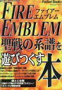 【中古】攻略本SFC SFC ファイアーエムブレム -聖戦の系譜-を遊びつくす本【中古】afb