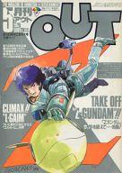 【中古】アニメ雑誌 月刊 OUT 1985年5月号