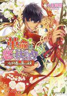 【中古】ライトノベルセット(文庫) 革命は恋のはじまり 全5巻セット【中古】afb