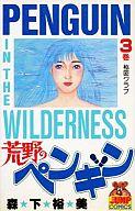 【中古】少年コミック 荒野のペンギン(完)(3)