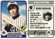 【中古】コレクションカード(男性)/CD｢FIGHT｣特典BASEBALL ∞ CARD #S：関ジャニ∞/村上信五/CD「FIGHT」特典BASEBALL ∞ CARD