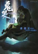 Zeta Paperback Takeshobo - 【中古】ライトノベル(文庫) 鬼哭街 / 虚淵玄【中古】afb