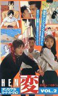 【中古】邦TV VHS 変 [HEN] Vol.2 オリジナル・ハード・バーション