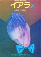楽天市場】楳図かずお イアラ（コミック｜本・雑誌・コミック）の通販