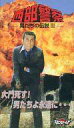 【中古】邦TV VHS 西部警察 男たちの伝説 III 「大門死す! 男たちよ永遠に…」