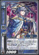 【中古】三国志大戦TCG/R/呉/第8弾ブースターパック 8-043[R]：孫和