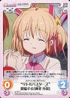 【中古】カオス/C/Chara/水/ブースターパック リトルバスターズ!〜Refrain〜 va-307[C]：“リトルバスターズ”祝福する「神北 小毬」