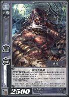 【中古】三国志大戦TCG/R/群/第8弾ブースターパック 8-071[R]：高定