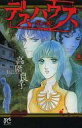【中古】少女コミック デスハウス-死の家- / 高階良子(3)