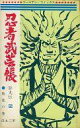 【中古】少年コミック 忍者武芸帳 影丸伝(5) / 白土三平