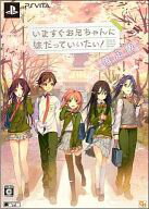 【中古】PSVITAソフト いますぐお兄ちゃんに妹だっていいたい![限定版]