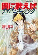 【中古】ライトノベル(文庫) 闇に歌えば 11 黄金色の黎明(後編)(11) / 瀬川貴次【中古】afb