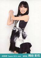 【中古】生写真(AKB48・SKE48)/アイドル/AKB48 岡田彩花/膝上/劇場トレーディング生写真セット2012.June