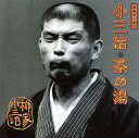【中古】落語など 柳家小三治 / 落語名人会(32) 柳家小三治 (8)「茶の湯」