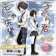 【中古】アニメ系CD アニたまどっとコム 「もじゃ先輩とさくら君」ラジオCD Vol.2 アニたま高校 課外授業 ～銀座の女編～