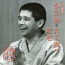 【中古】落語など 柳家小三治 / 落語名人会(33) 柳家小三治 (9)「大工調べ」「転宅」