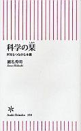 【中古】新書 ≪自然科学≫ 科学の