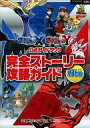 【中古】攻略本3DS ≪RPG(ロールプレイングゲーム)≫ 3DS ポケットモンスター X・Y公式ガイドブック 完全ストーリー攻略ガイド Lite【中古】afb