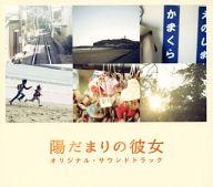【中古】映画音楽(邦画) 陽だまりの彼女～オリジナル サウンドトラック