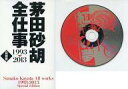【中古】アダルト小説 限定)茅田砂胡 全仕事1993-2013 (特別版)【中古】afb