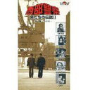 【中古】邦TV VHS 西部警察 男たちの伝説 II 殉職 -わかれ-