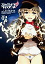 【中古】B6コミック ストライクウィッチーズ 片翼の魔女たち 全2巻セット【中古】afb