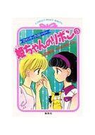 【中古】ライトノベル(文庫) ≪女性向け≫ 姫ちゃんのリボン ロマンチック・ストーリー(2) / 水沢めぐみ【中古】afb